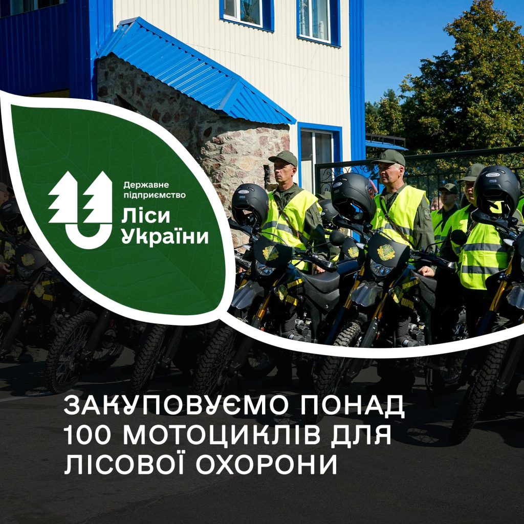 ДП «Ліси України» планує закупити понад 100 мотоциклів для лісової охорони