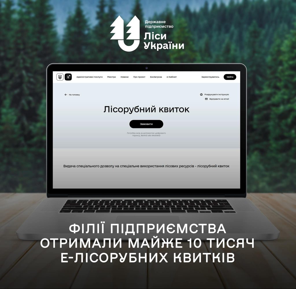 Філії ДП “Ліси України” отримали майже 10 тисяч електронних лісорубних квитків