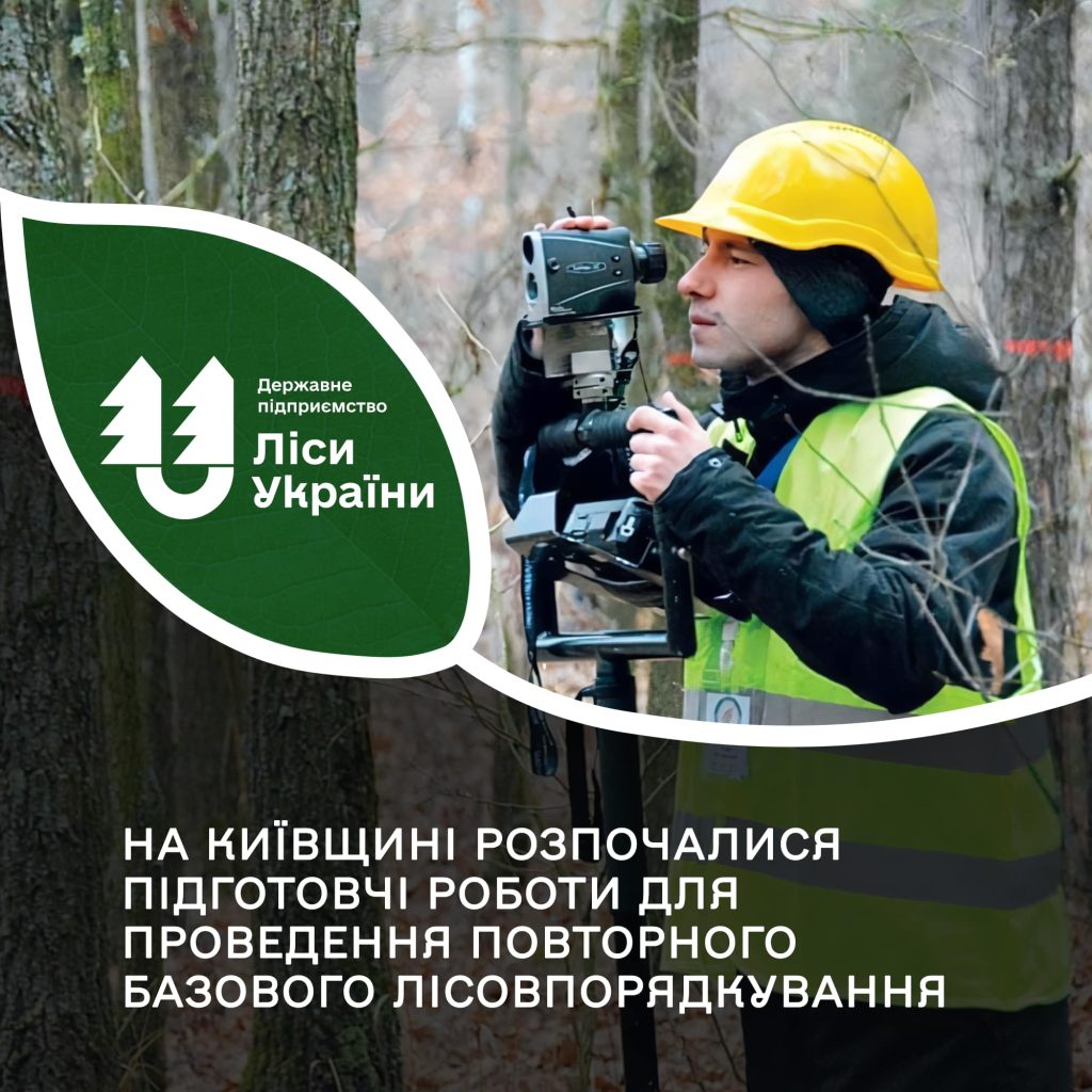 На Київщині розпочались підготовчі роботи для проведення повторного базового лісовпорядкування