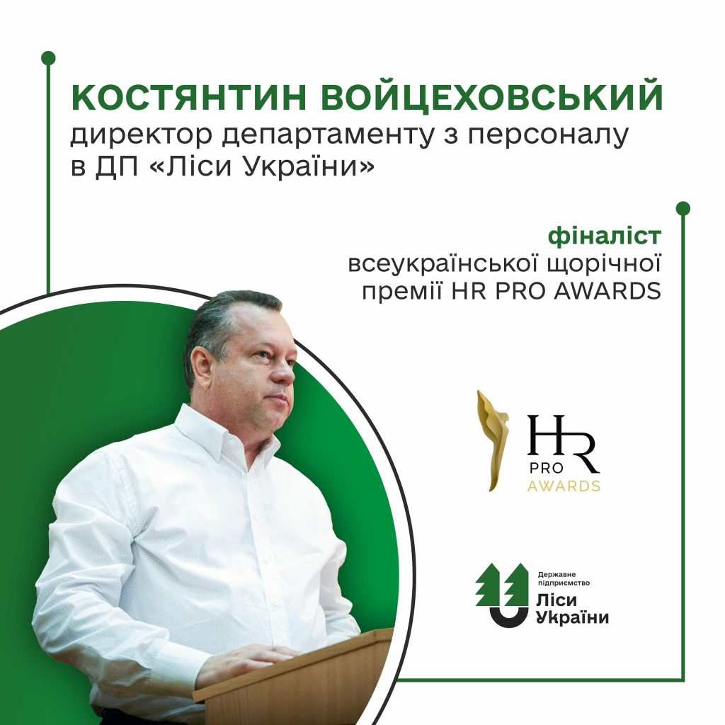 Директор департаменту з персоналу ДП «Ліси України» Костянтин Войцеховський фіналіст HR PRO AWARDS
