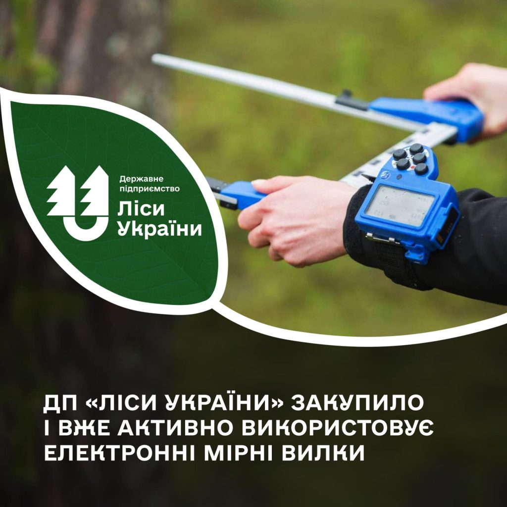 Цього року ДП «Ліси України» здійснило закупівлю і почало активно використовувати електронні мірні вилки
