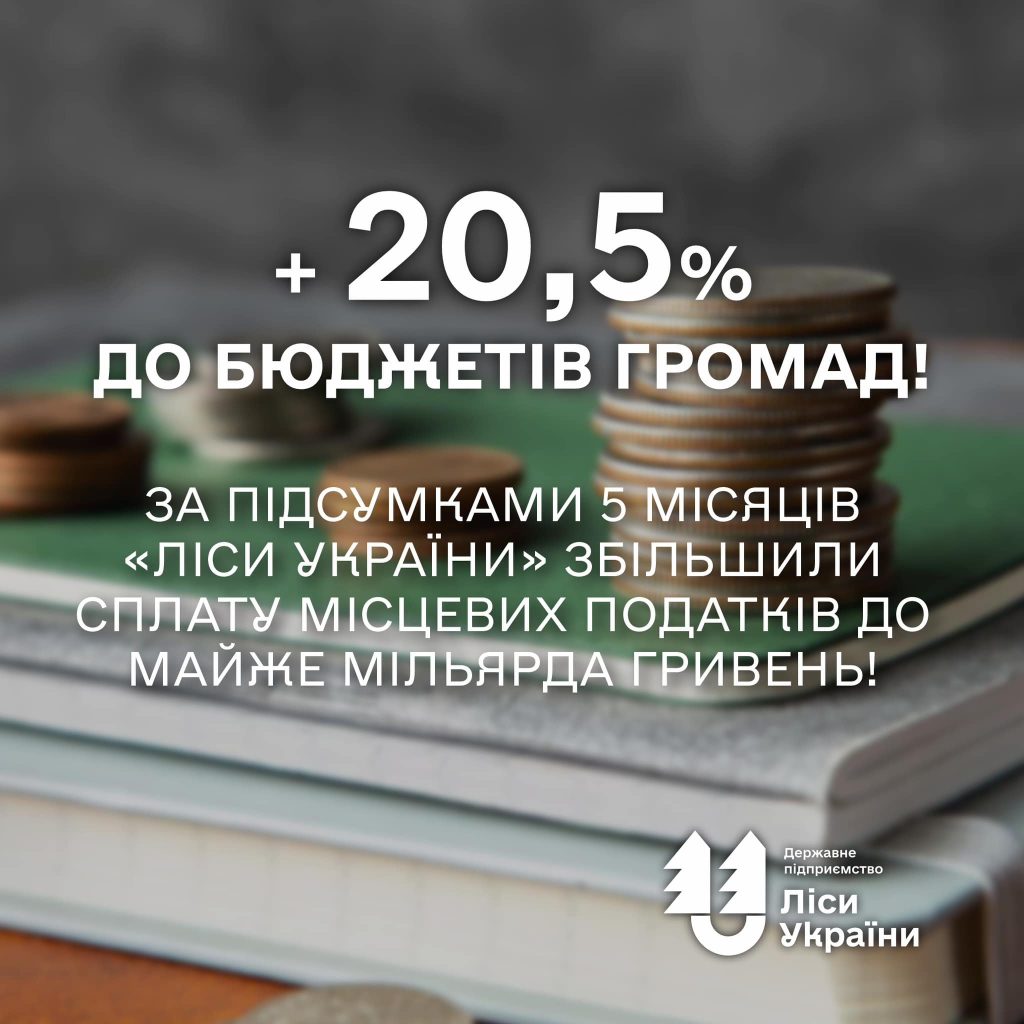 “Цього року «Ліси України» сплатили у місцеві бюджети на 163 млн грн більше, ніж за аналогічний період торік”, – генеральний директор ДП “Ліси України” Юрій Болоховець
