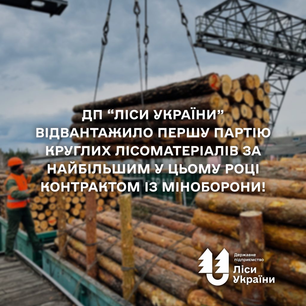 ДП “Ліси України” відвантажило першу партію круглих лісоматеріалів за найбільшим у цьому році контрактом із Міноборони!