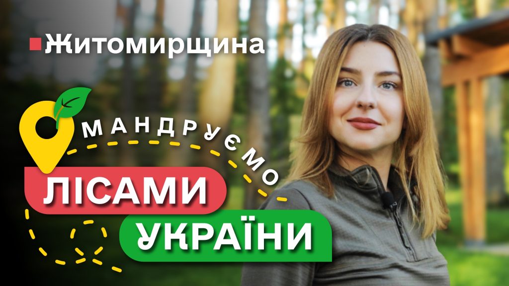 Село з ПРИВИДАМИ! Рецепт справжніх ДЕРУНІВ / Мандруємо ЛІСАМИ УКРАЇНИ #4 випуск