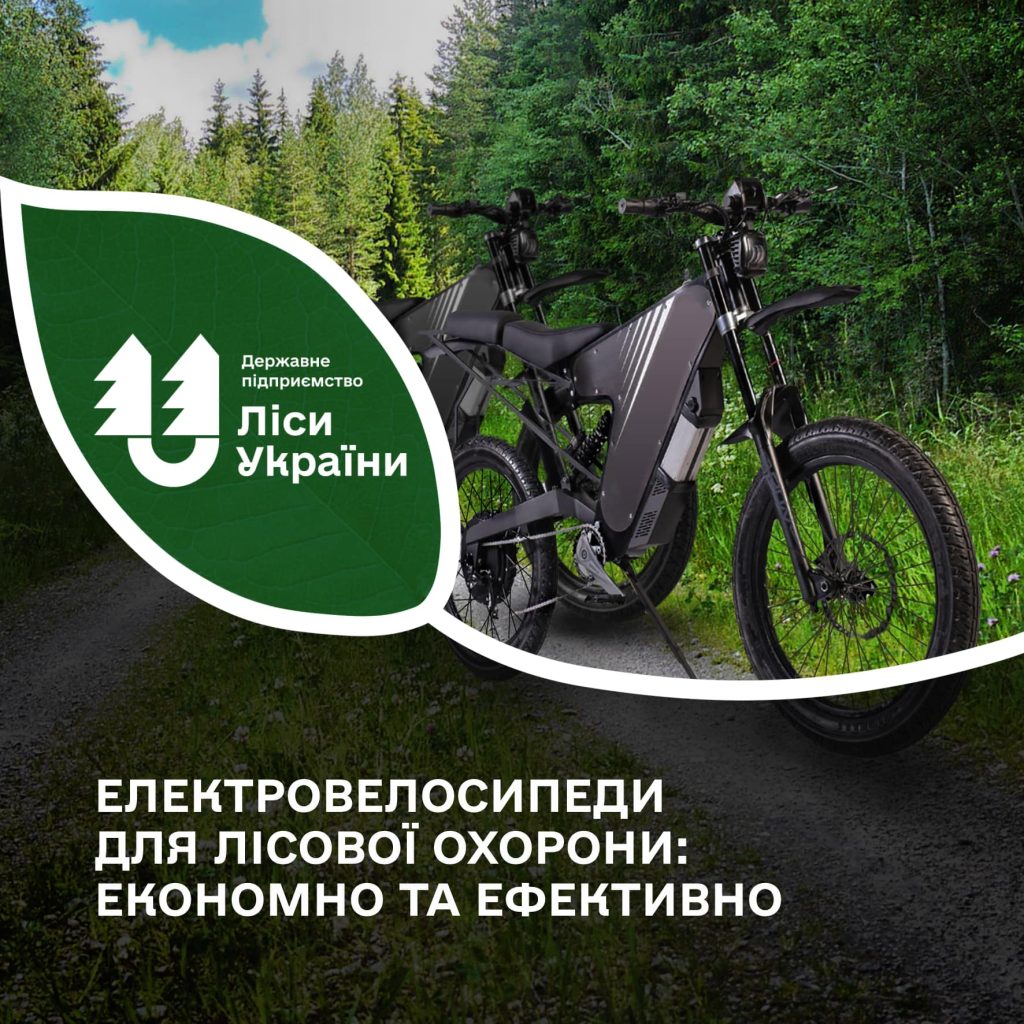 Електровелосипеди для лісової охорони: економно та ефективно