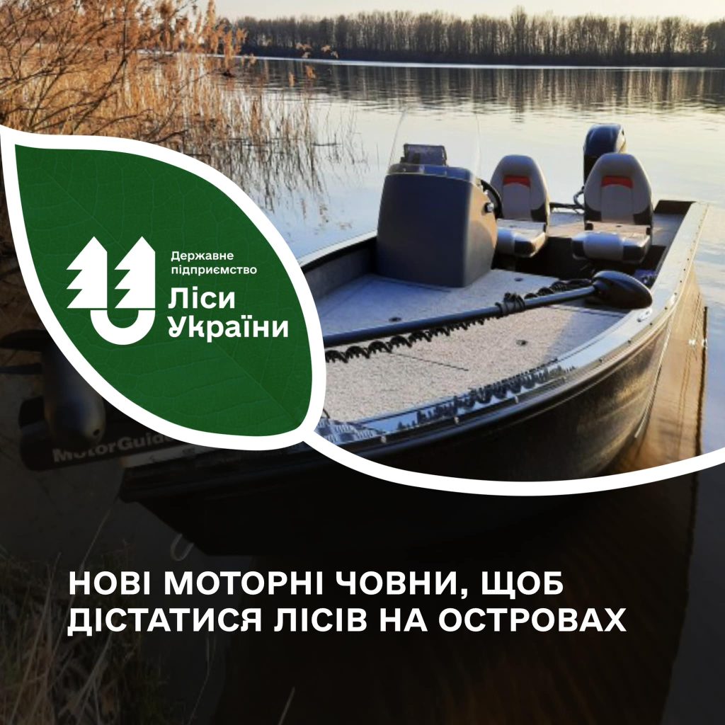 Нові моторні човни, щоб дістатися лісів на островах