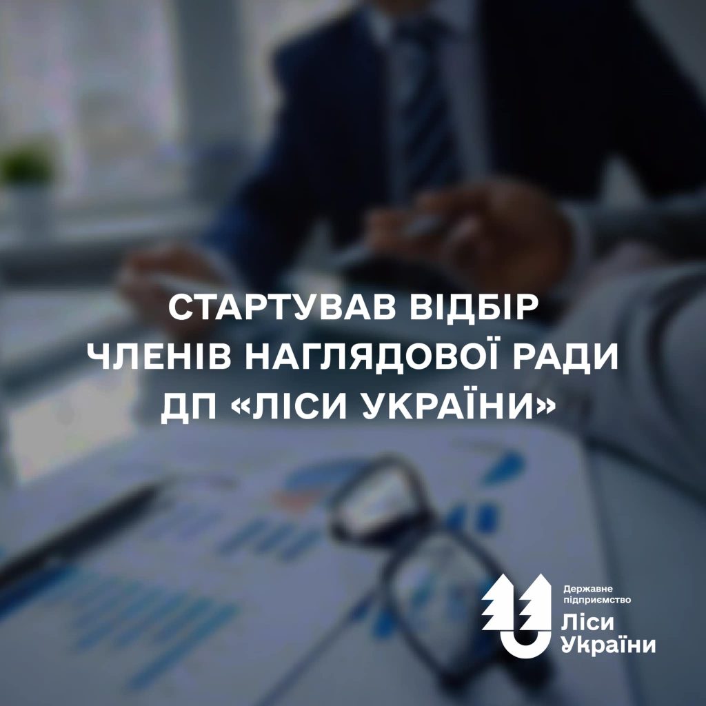 Стартував відбір членів наглядової ради ДП «Ліси України»