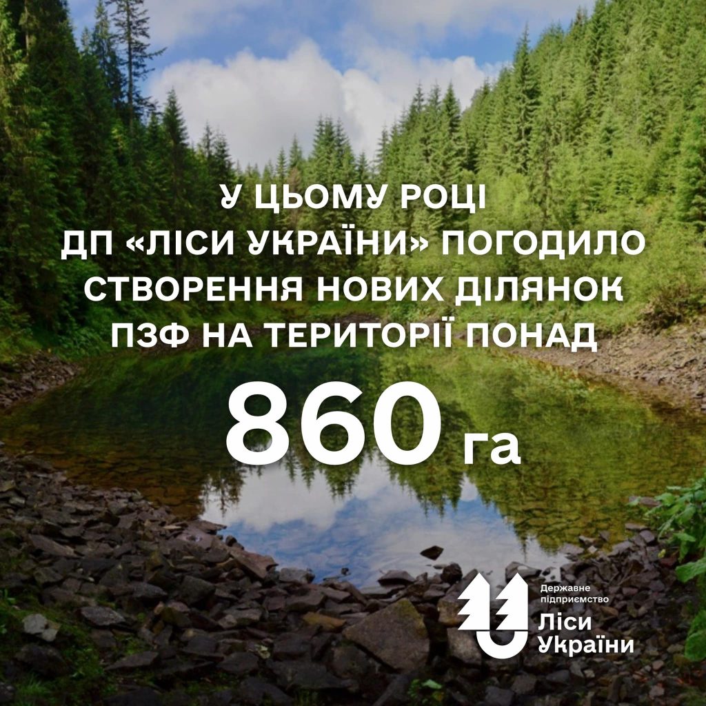“У цьому році ДП “Ліси України” погодило створення нових ділянок ПЗФ на території понад 860 га”, – повідомив генеральний директор підприємства Юрій Болоховець.