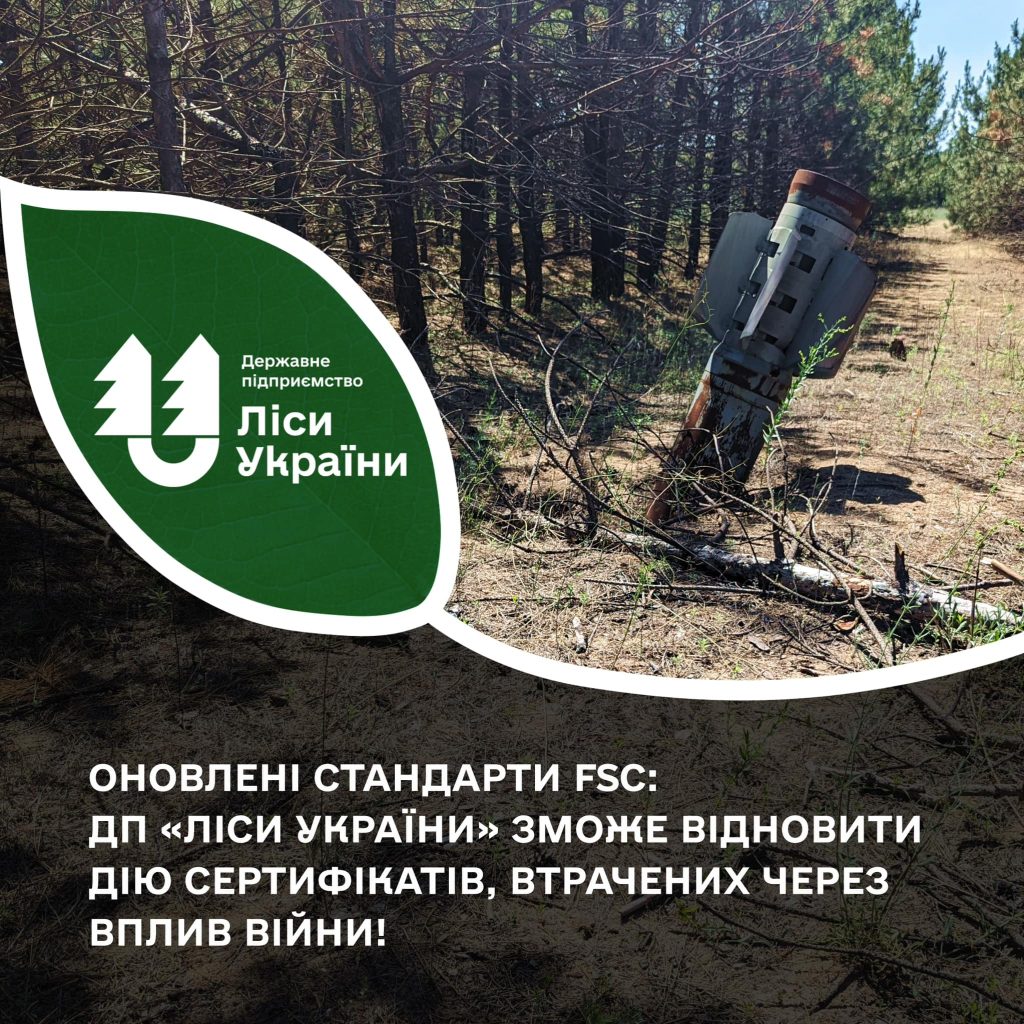 Оновлені стандарти FSC: ДП «Ліси України» зможе відновити дію сертифікатів, втрачених через вплив війни!