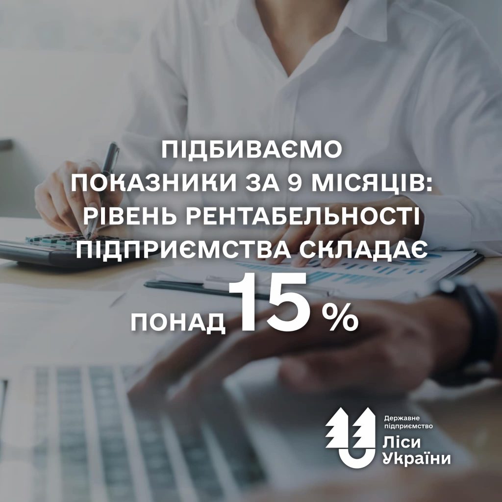 “Підбиваємо показники ДП “Ліси України” за 9 місяців”, – генеральний директор ДП “Ліси України” Юрій Болоховець