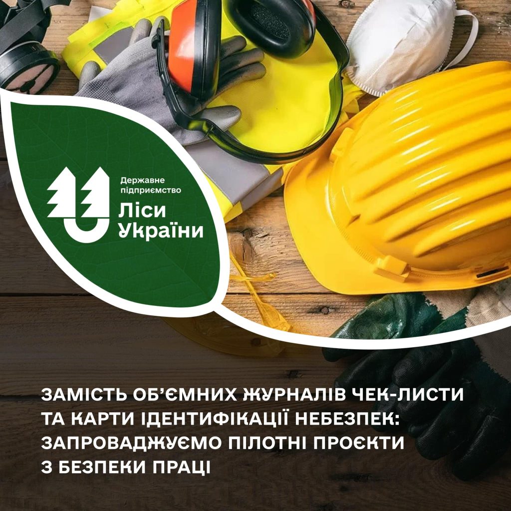 Замість об’ємних журналів чек-листи та карти ідентифікації небезпек: ДП “Ліси України” запровадило пілотні проєкти з безпеки праці!