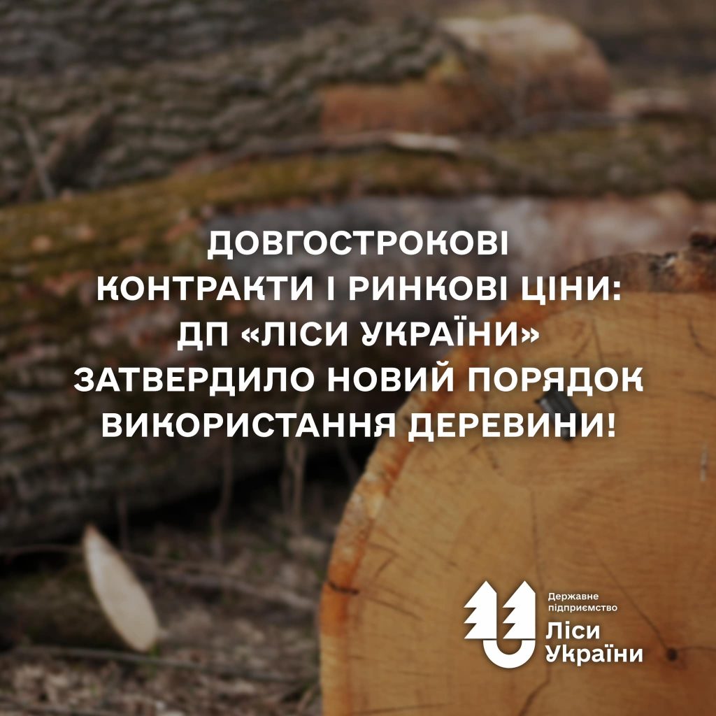 “Довгострокові контракти і ринкові ціни: ДП “Ліси України” затвердило новий Порядок використання деревини!”, – генеральний директор Юрій Болоховець