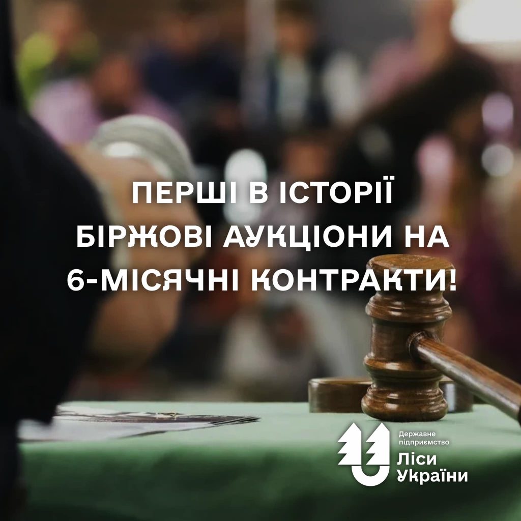 “Вдалий початок: відбулися перші в історії біржові аукціони на 6-місячні контракти із фіксованою ціною”, – генеральний директор Юрій Болоховець.