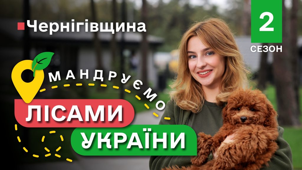 НАЙКРАЩІ місця ЧЕРНІГІВЩИНИ / М’ясо по-корюківськи та РАКИ /Мандруємо ЛІСАМИ УКРАЇНИ #7 випуск