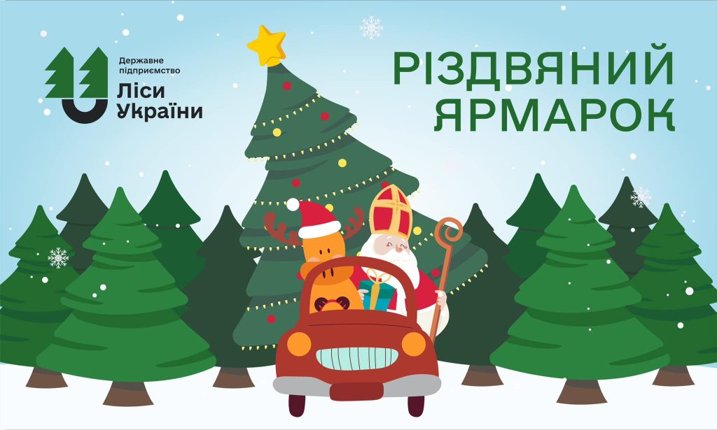 ДП “Ліси України” починає продаж різдвяних ялинок ?