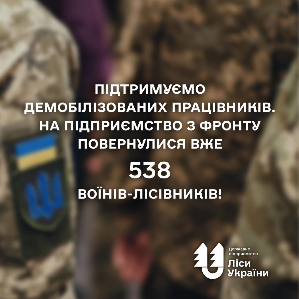 “Підтримуємо демобівлізованих працівників. На підприємство з фронту повернулося вже 538 воїнів-лісівників”, – генеральний директор Юрій Болоховець