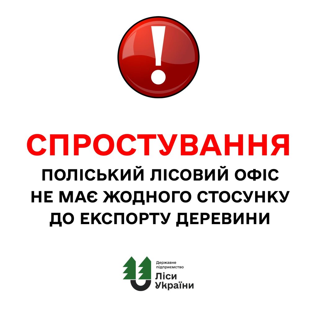 ❗️Філія “Поліський лісовий офіс” не має жодного стосунку до експорту деревини: роз’яснення щодо заяви АРМА