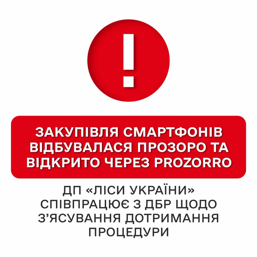 Закупівля смартфонів відбувалася прозоро та відкрито через Prozorro, ДП «Ліси України» співпрацює з ДБР щодо з’ясування дотримання процедури❗️