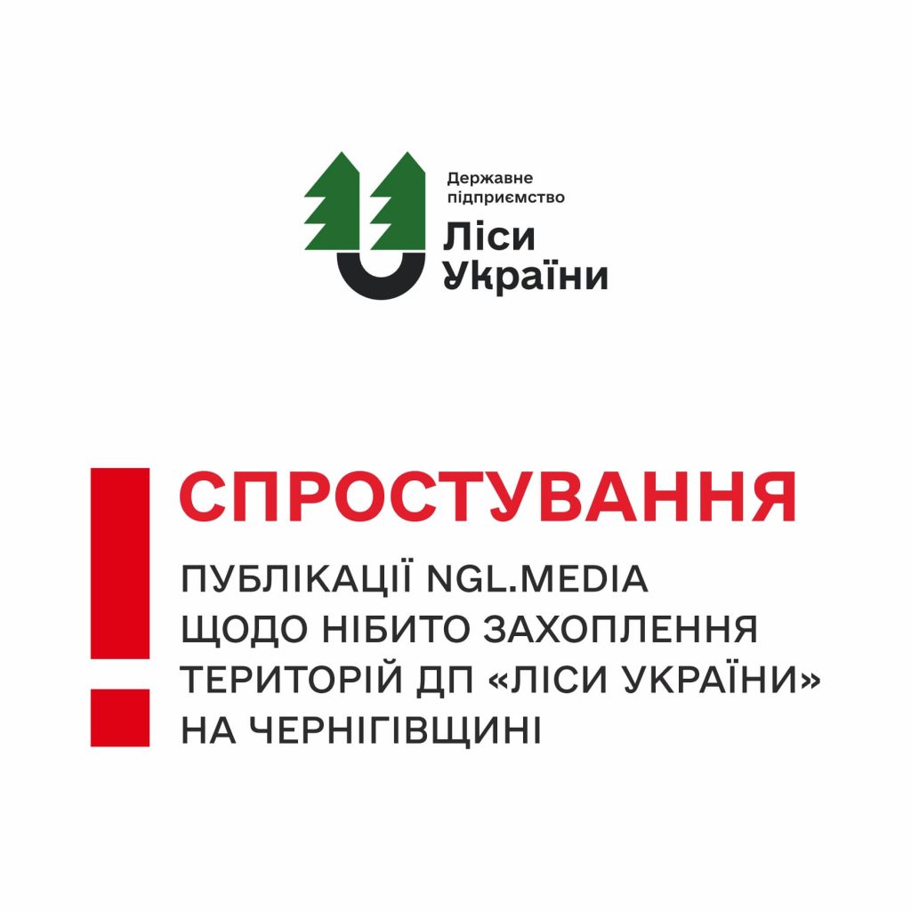 Спростування публікації NGL.media щодо нібито захоплення територій ДП «Ліси України» на Чернігівщині‼️