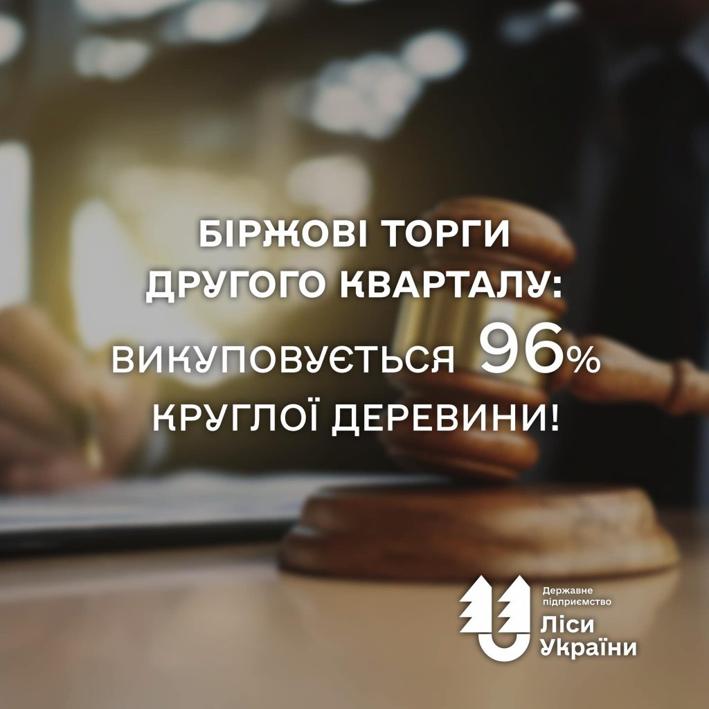 Біржові торги другого кварталу: викуповується 96% круглої деревини❗️