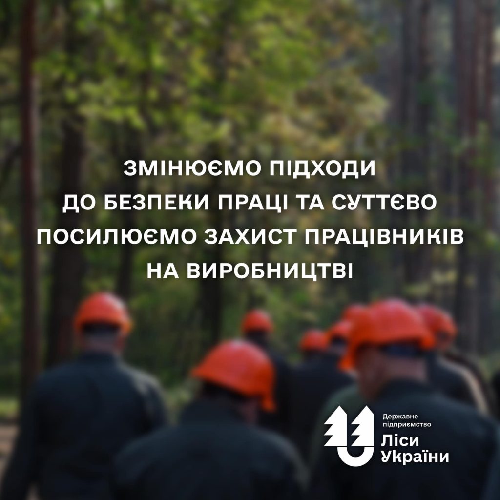 ДП “Ліси України” змінює підходи до безпеки праці та суттєво посилює захист працівників на виробництві