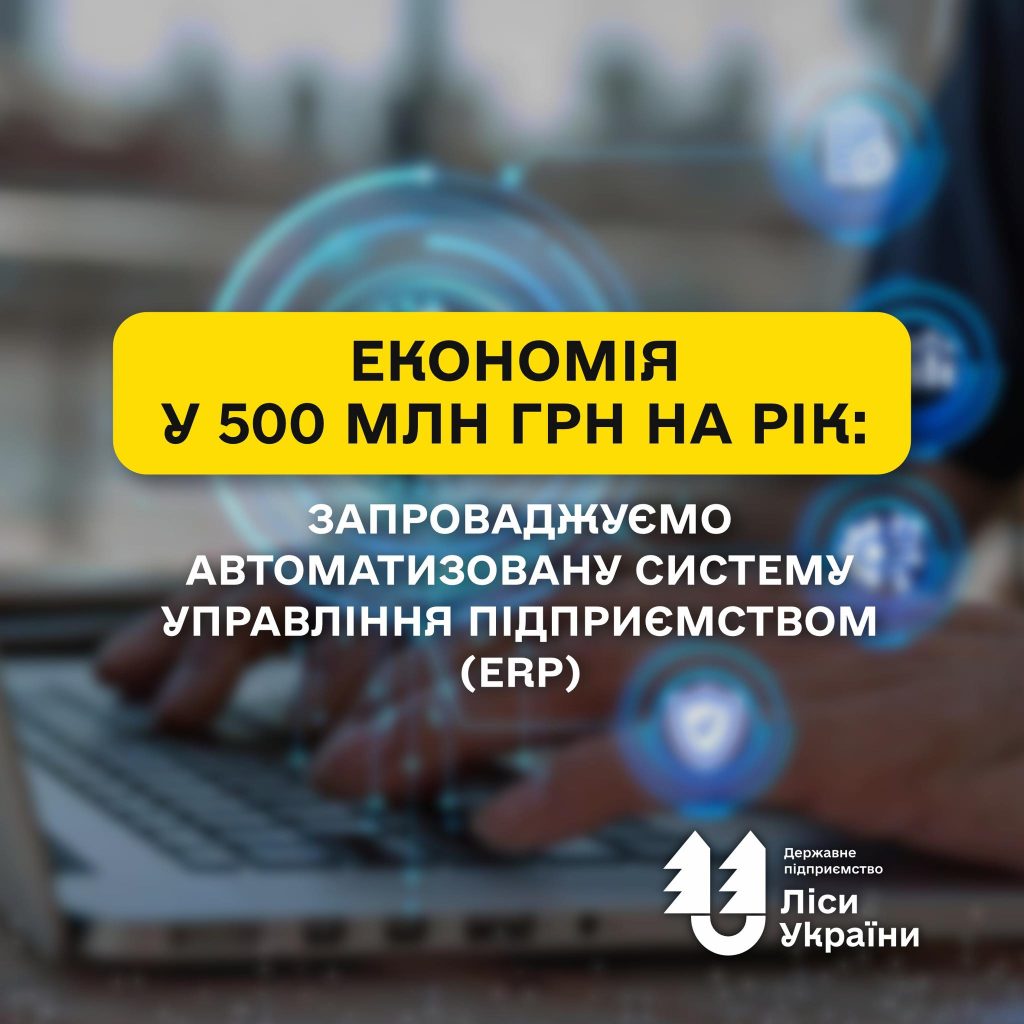 Економія у 500 млн грн на рік: ДП «Ліси України» запровадить автоматизовану систему управління підприємством!