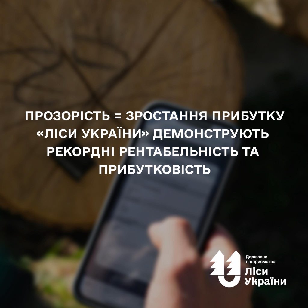 Прозорість = зростання прибутку. Два роки «Ліси України» демонструють рекордні рентабельність та прибутковість!