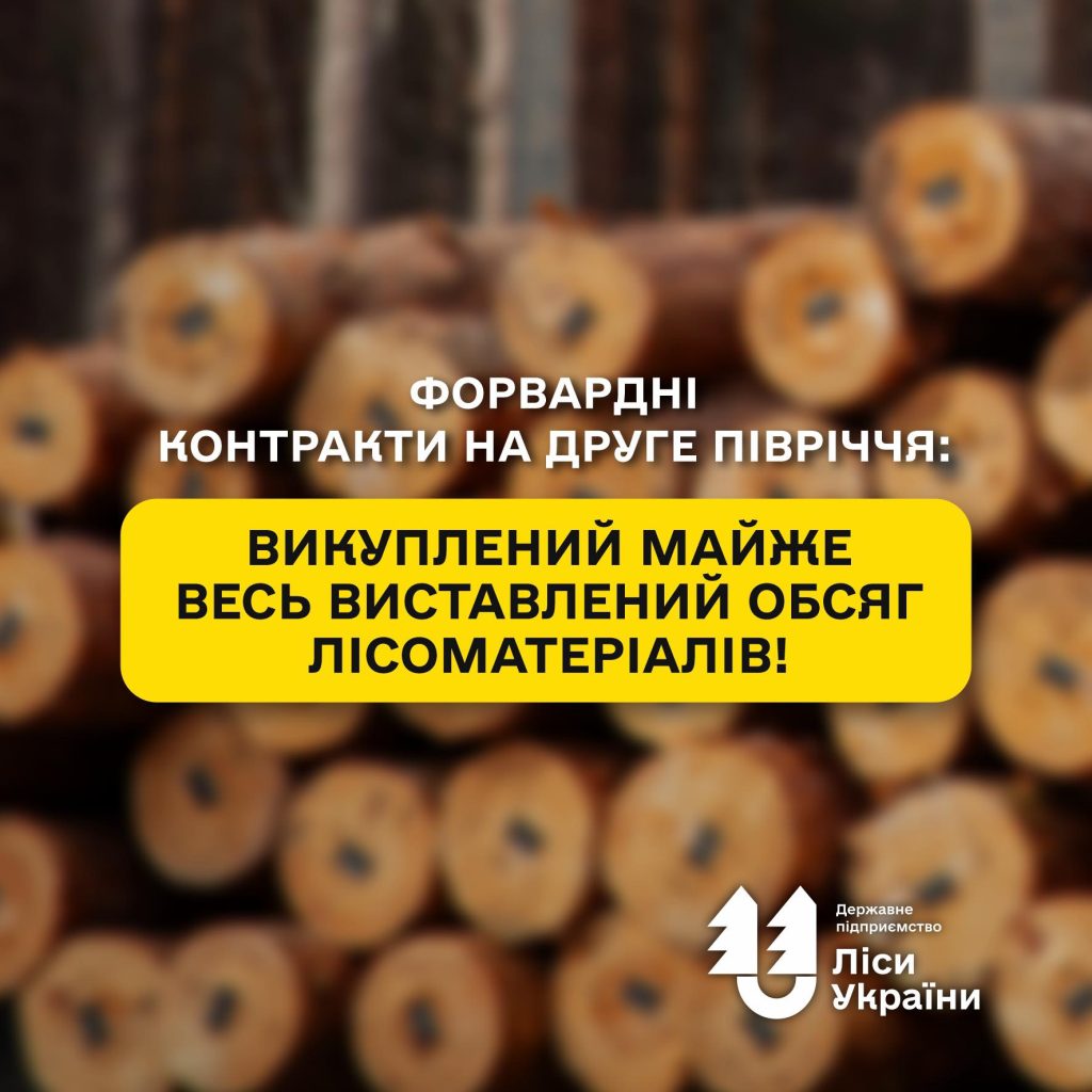 Форвардні контракти на друге півріччя: викуплений майже весь виставлений обсяг лісоматеріалів!