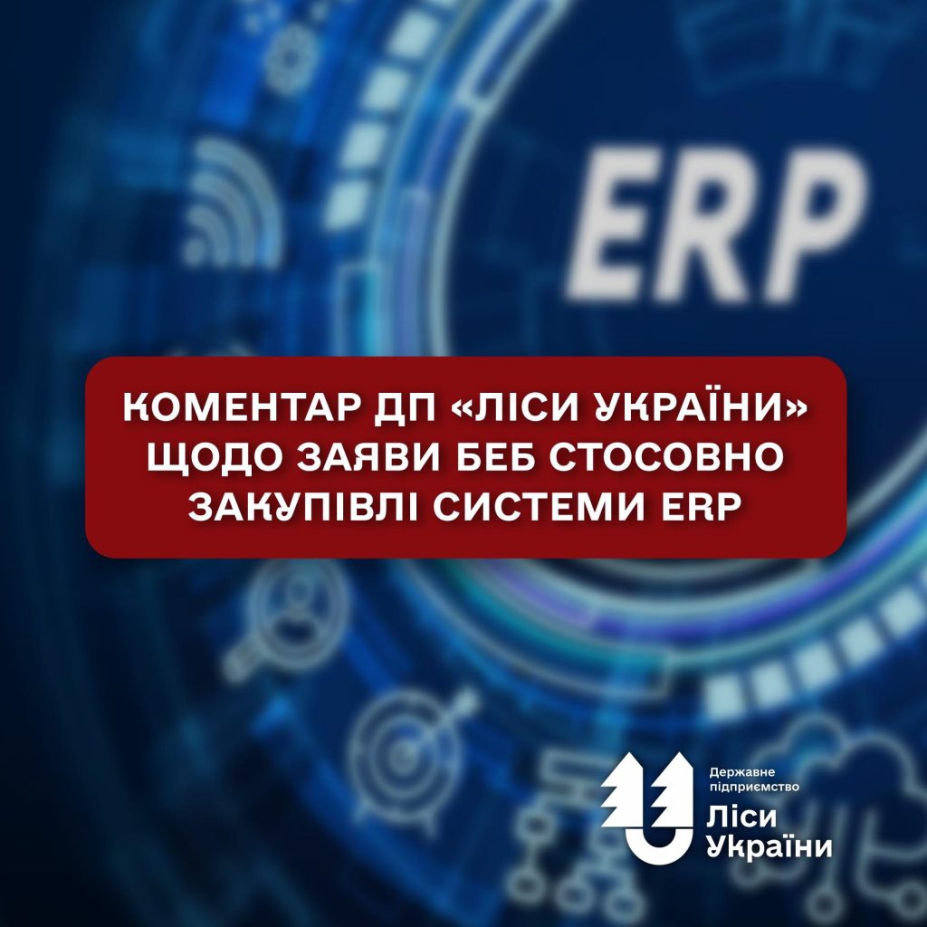 Коментар ДП «Ліси України» щодо заяви БЕБ стосовно закупівлі системи ERP