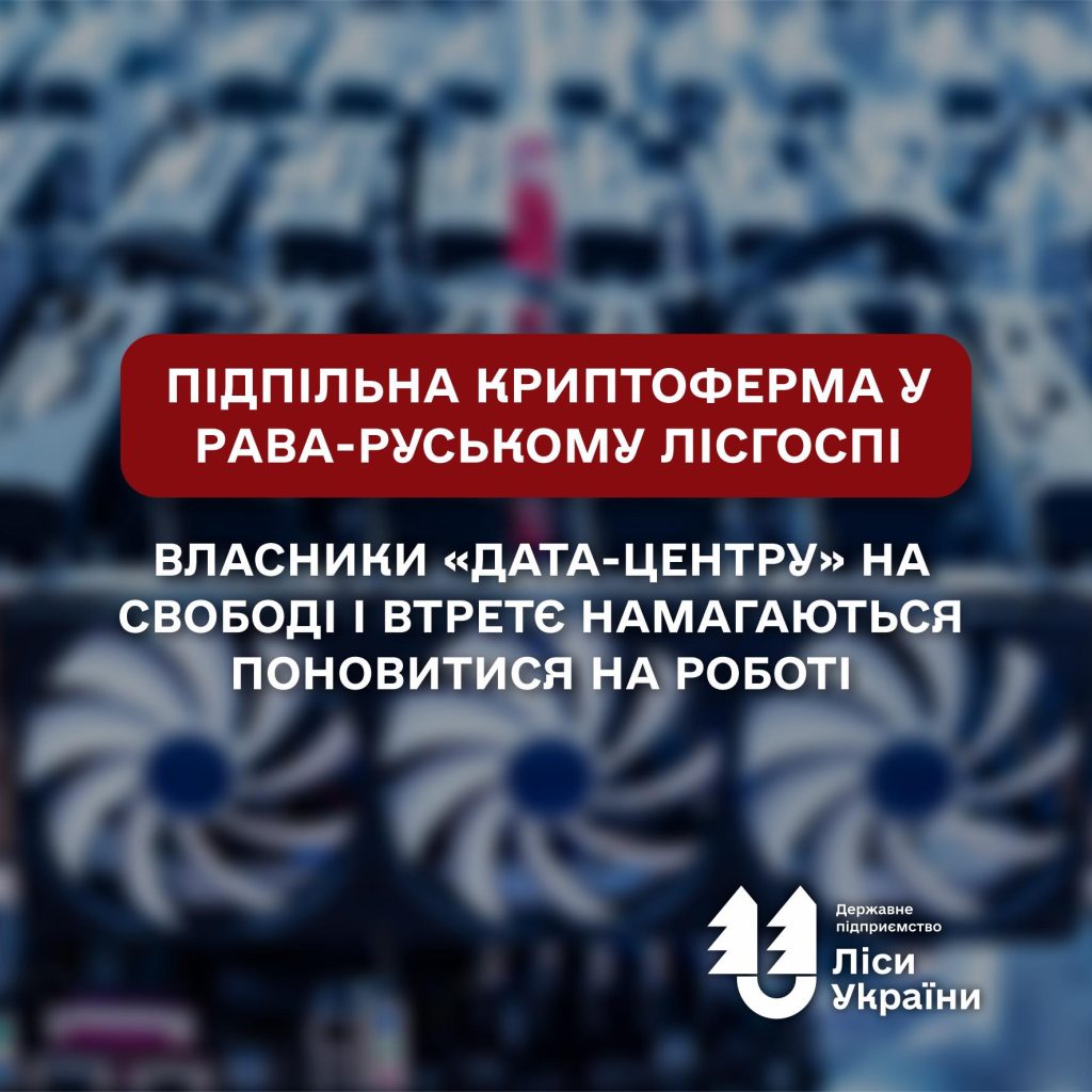 Clandestine crypto farm at the Rava-Ruska forestry enterprise: four criminal proceedings by the State Bureau of Investigation — the “data center” owners remain at large and are, for the third time, attempting to be reinstated in their positions