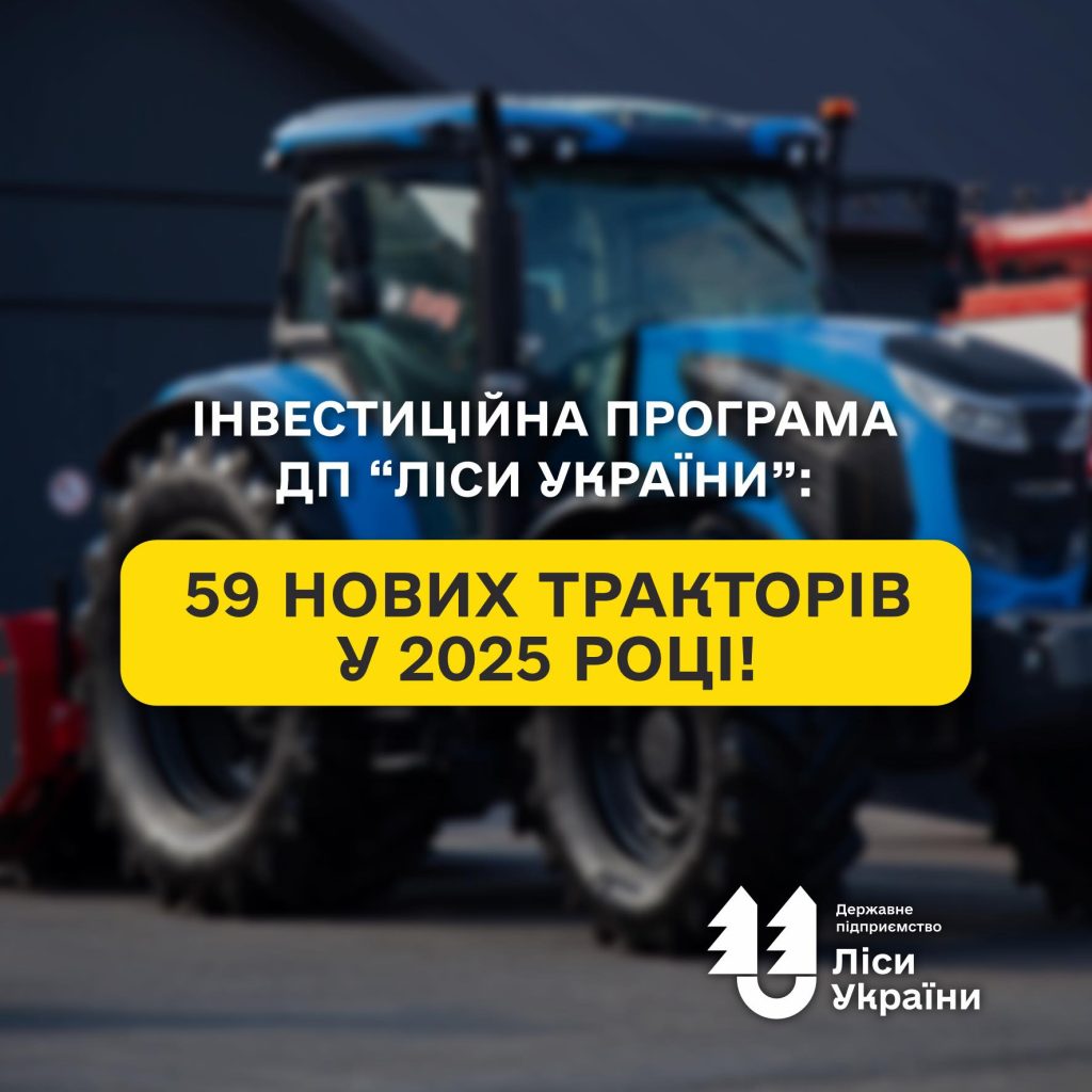 Інвестиційна програма ДП “Ліси України”: 59 нових тракторів у 2025 році!