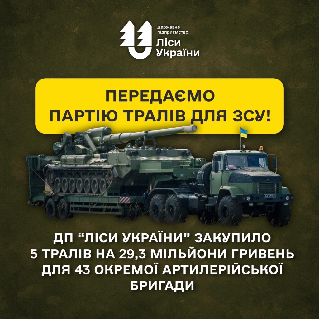ДП «Ліси України» передає артилеристам 5 тралів на 29 мільйонів гривень!