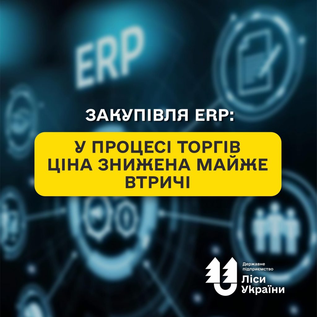 Закупівля ERP: у процесі торгів ціна була знижена майже втричі!
