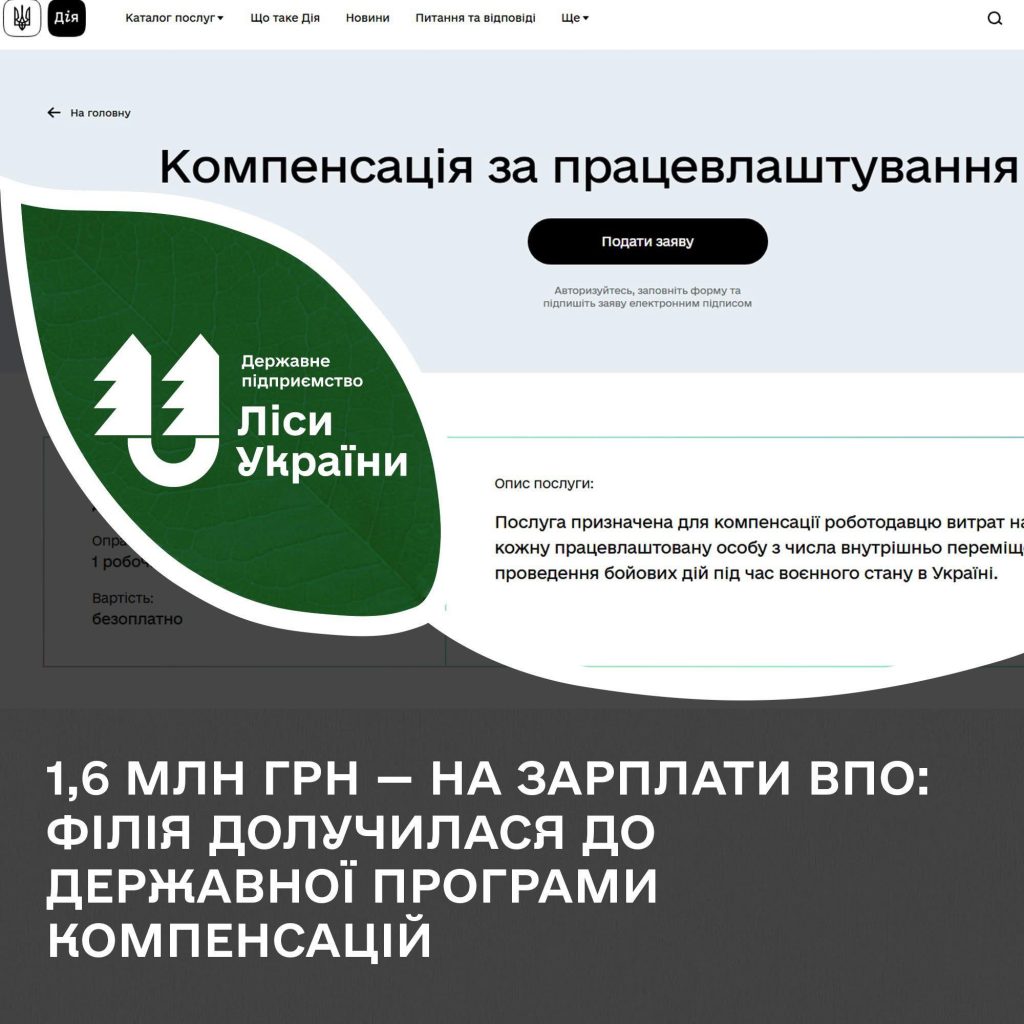 Понад 1,6 млн грн — на зарплати ВПО:  Філія “Північний лісовий офіс” долучилася до державної програми компенсацій за працевлаштування внутрішньо переміщених осіб
