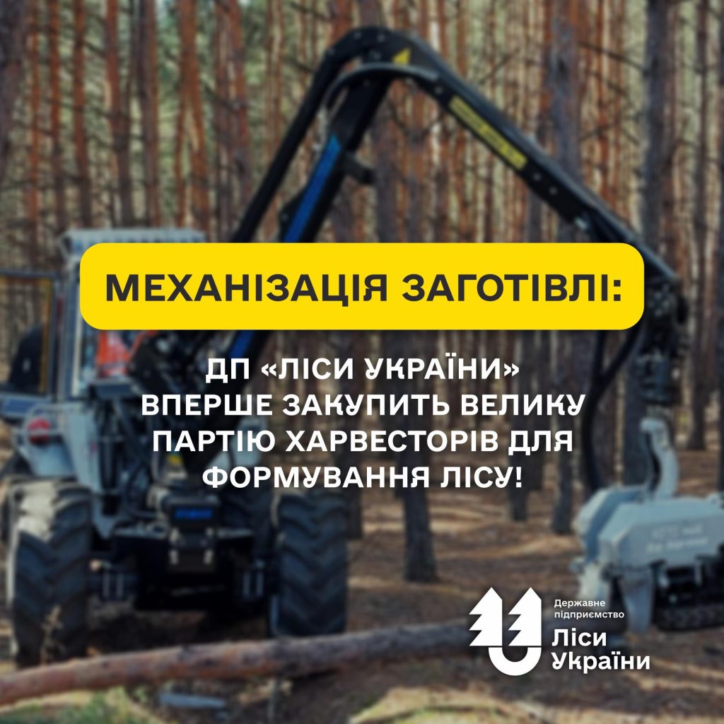 Механізація заготівлі: ДП «Ліси України» вперше закупить велику партію харвесторів для формування лісу