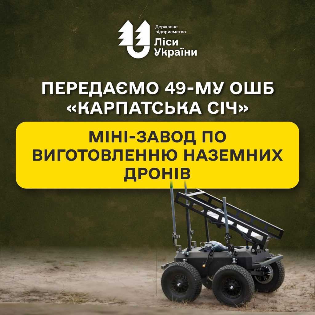 SFE “Forests of Ukraine” prepares to handover a mini-factory for producing ground drones to the 49th Separate Assault Battalion “Karpatska Sich”!