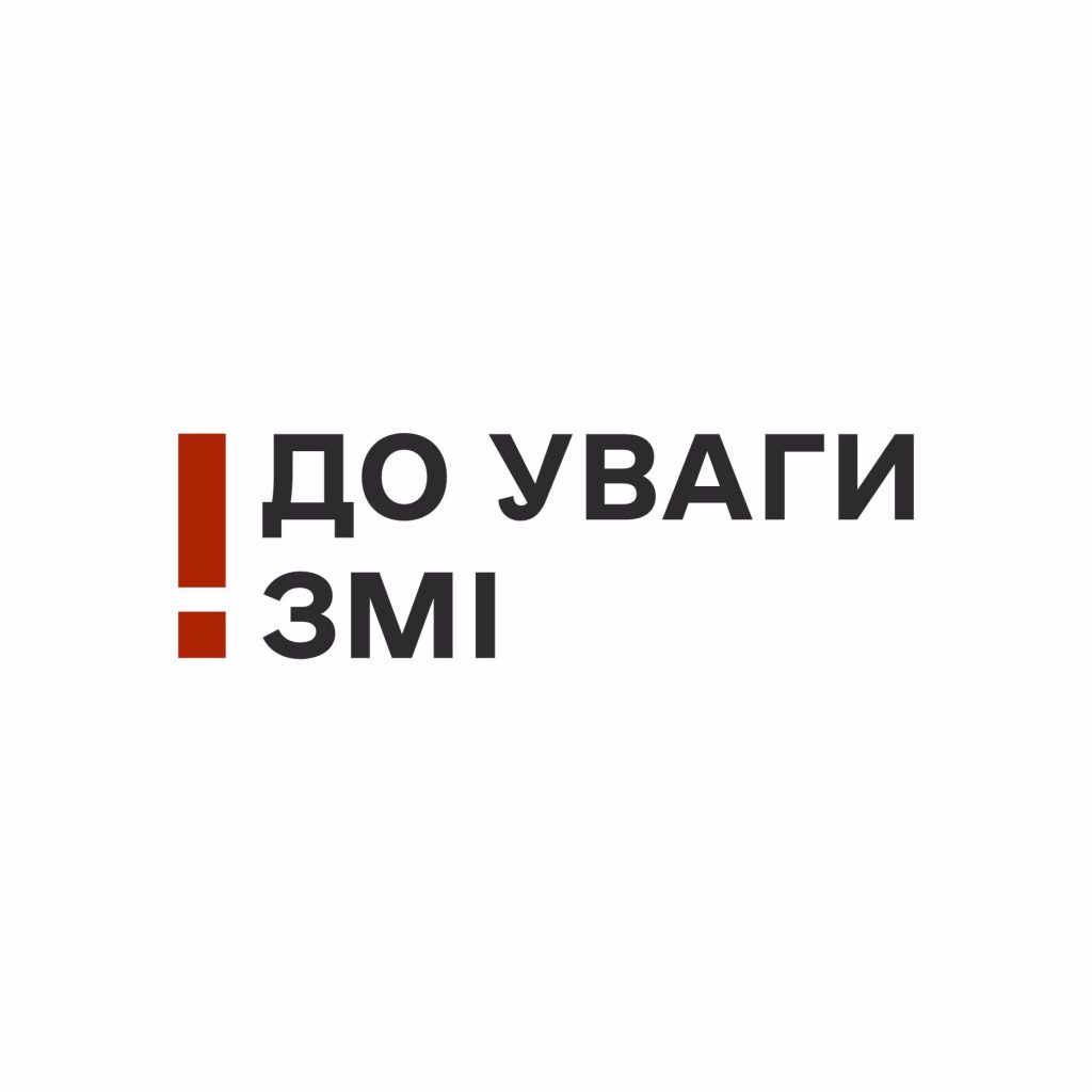 До уваги ЗМІ!