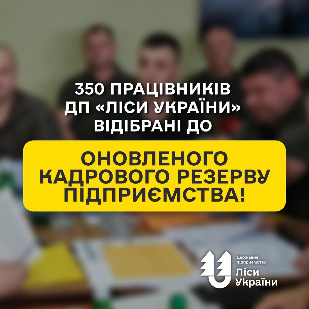 350 employees of SFE “Forests of Ukraine” have been selected for the enterprise’s renewed personnel reserve!