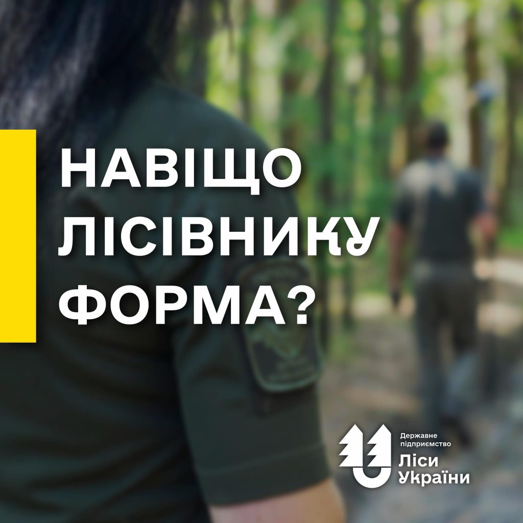 Навіщо лісівнику форма?