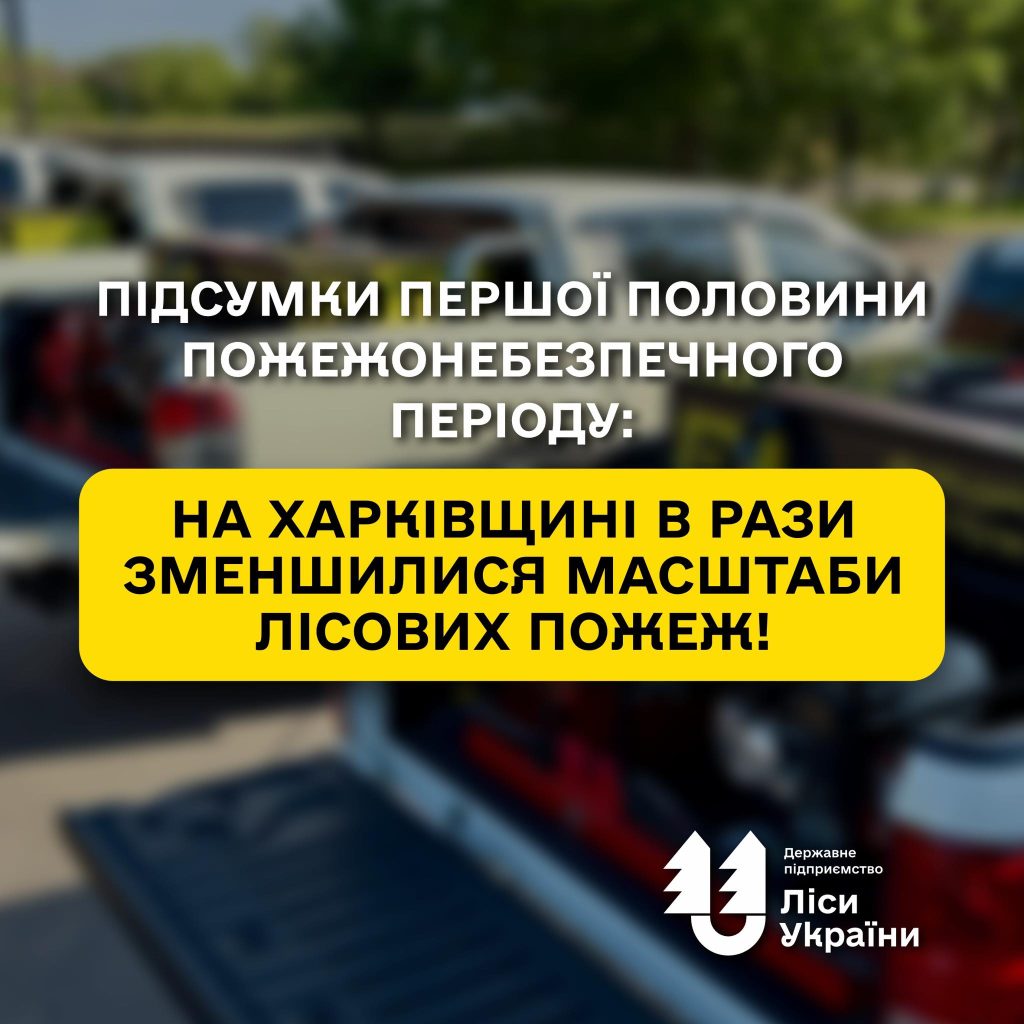 Підсумки першої половини пожежонебезпечного періоду: на Харківщині суттєво зменшились масштаби лісових пожеж!