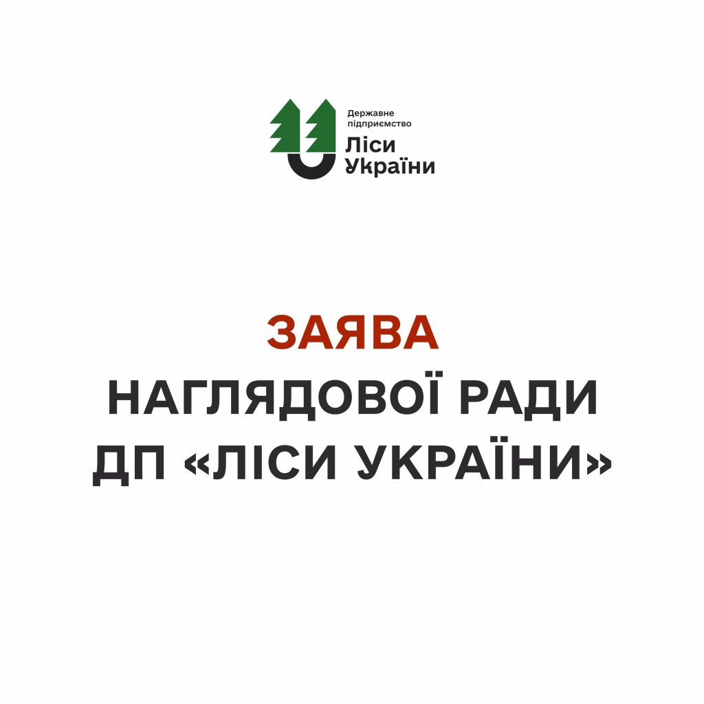 Заява Наглядової ради ДП «Ліси України»!