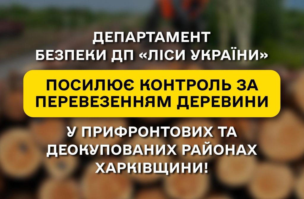 Департамент безпеки ДП «Ліси України» посилює контроль за перевезенням деревини у прифронтових та деокупованих районах Харківщини!