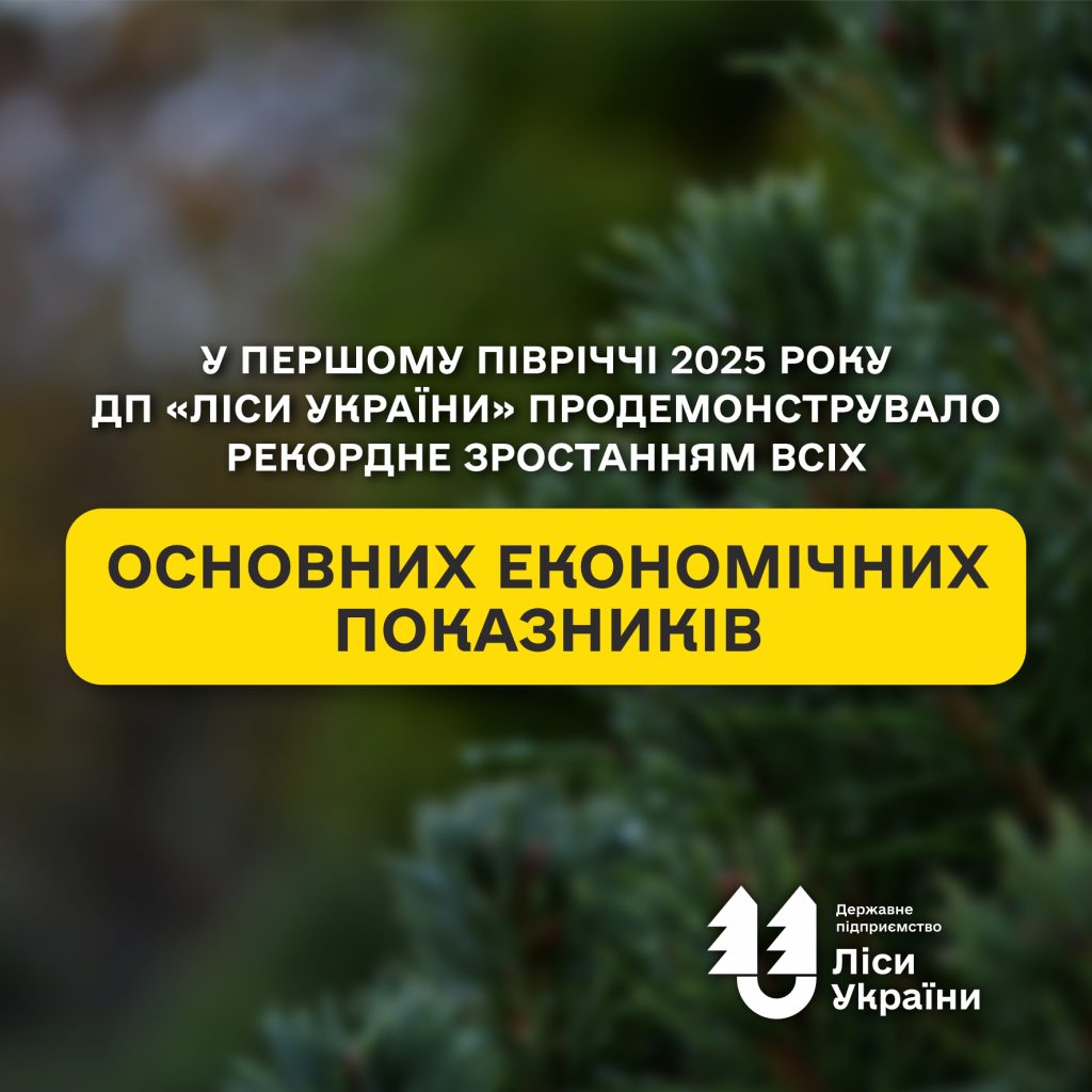 In the first half of 2025, SFE “Forests of Ukraine” demonstrated record growth across all key economic indicators!