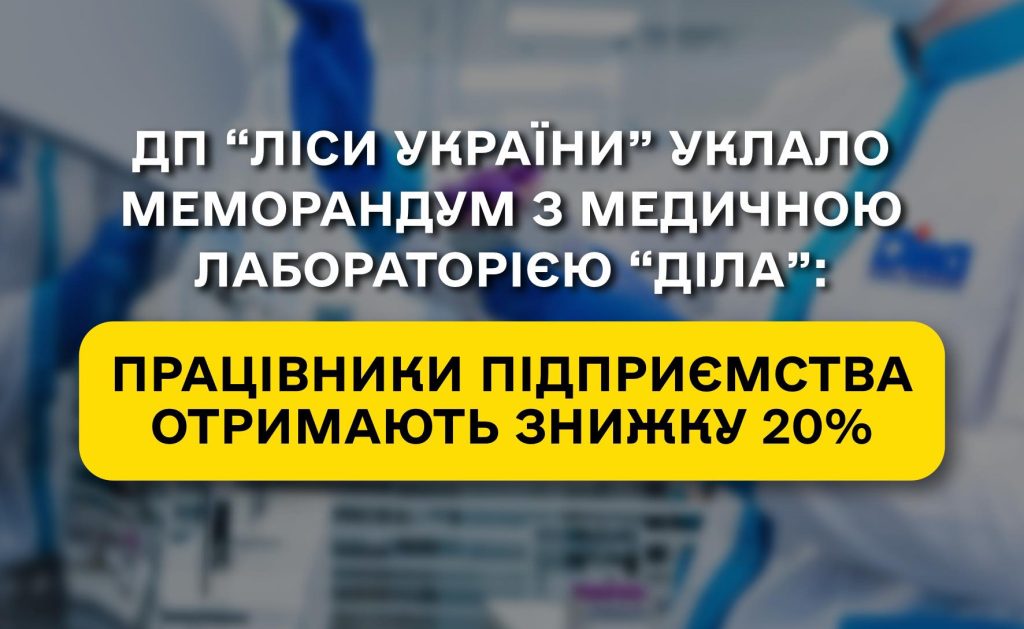 ДП “Ліси України” уклало меморандум про співпрацю з медичною лабораторією “Діла”