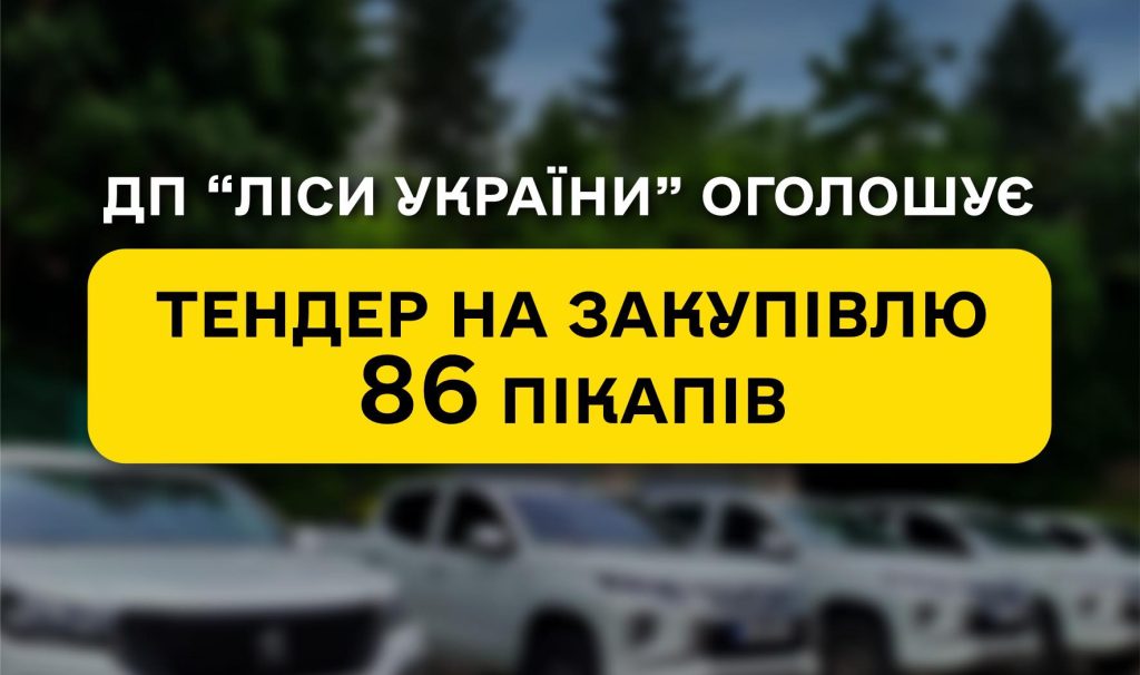 ДП “Ліси України” оголошує тендер на закупівлю 86 автомобілів з відкритим кузовом (пікапів)
