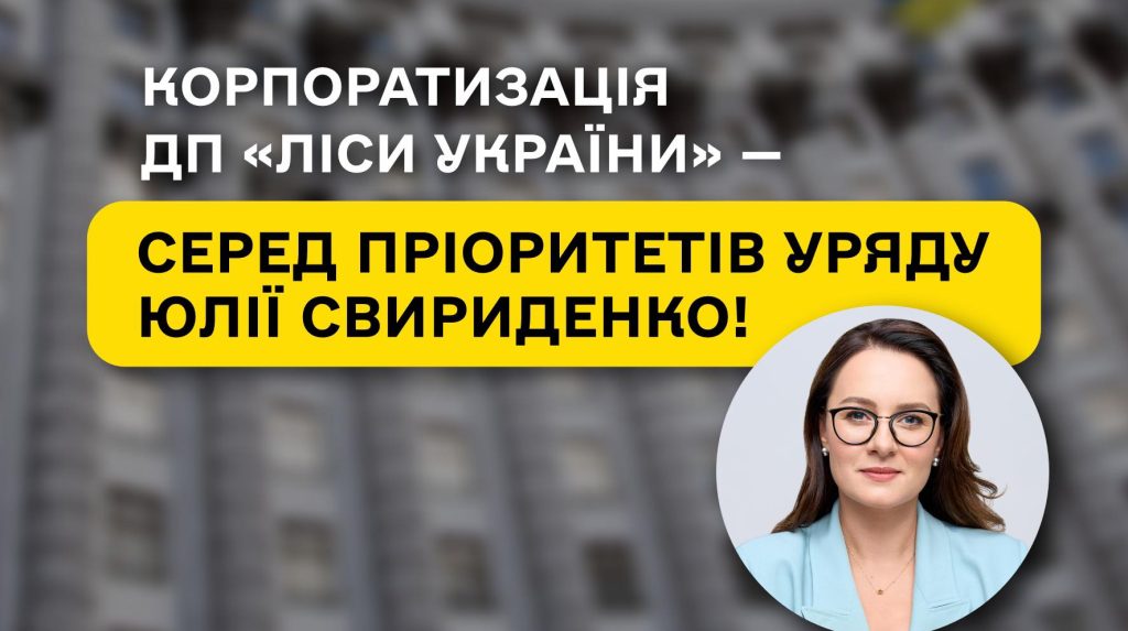 Corporatization of SE “Forests of Ukraine” among the priorities of Yuliia Svyrydenko’s Government!