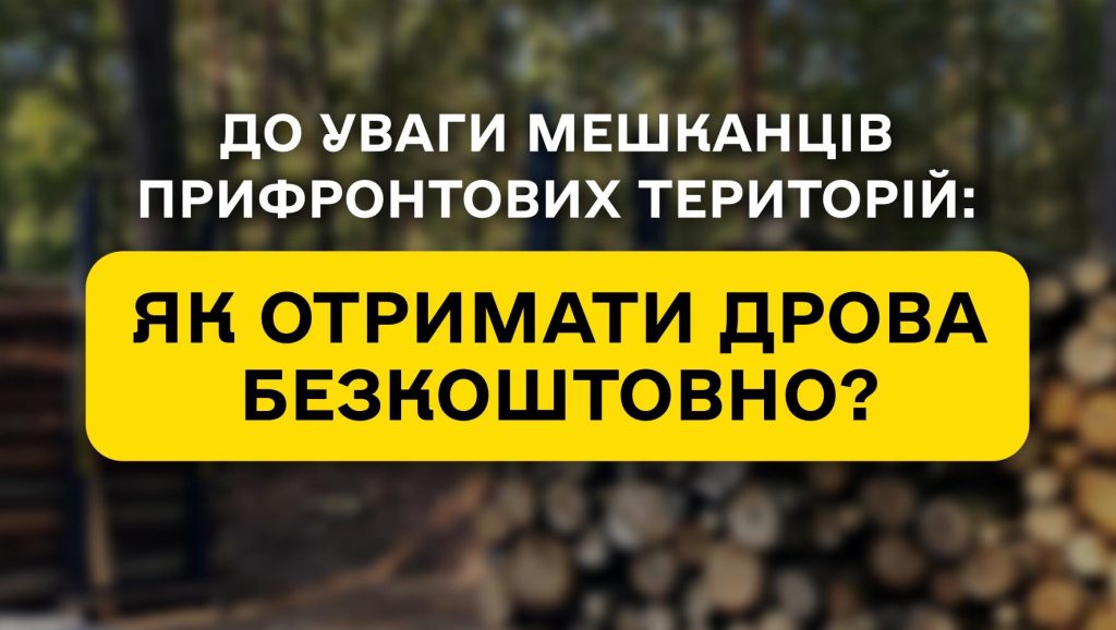 Виплата 19,5 тис. грн на купівлю дров: в Східному лісовому офісі ДП «Ліси України» створюють запас, щоб задовільнити попит