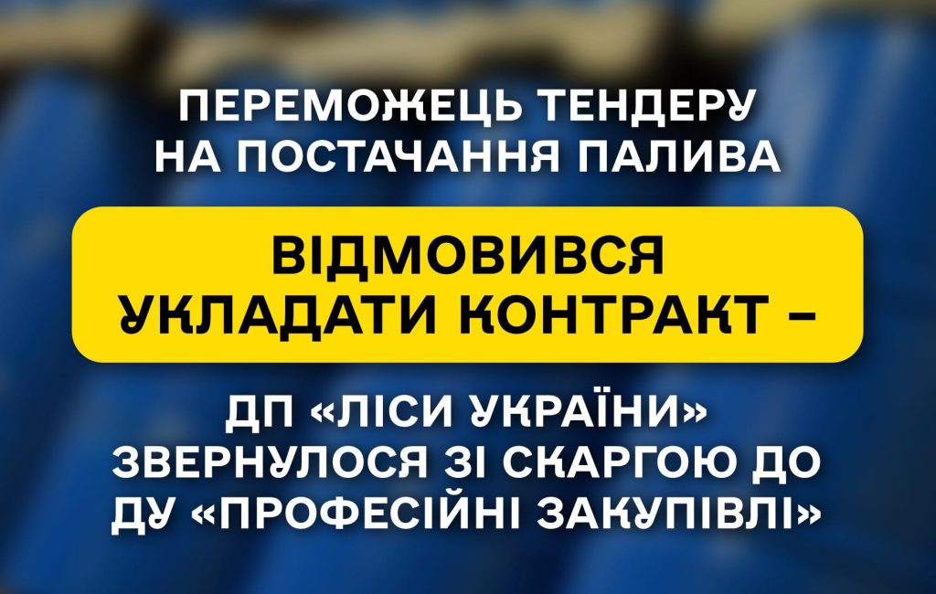Переможець тендеру на постачання палива відмовився укладати контракт – ДП «Ліси України» звернулося зі скаргою до ДУ «Професійні закупівлі»
