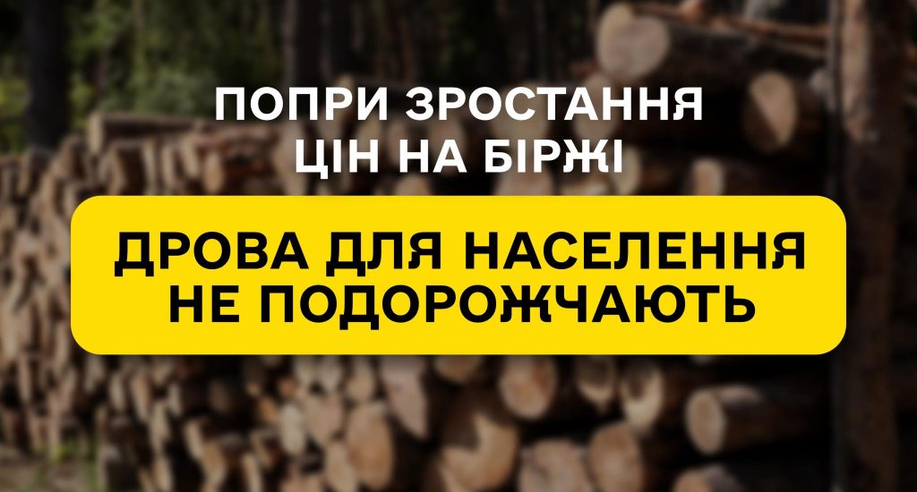 Despite rising prices for industrial firewood on the exchange, SFE “Forests of Ukraine” will maintain stable prices for the population!