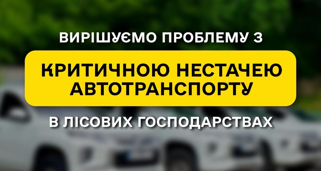 At least one working vehicle per forestry unit: SFE “Forests of Ukraine” tackles the critical shortage of transport in forestry enterprises
